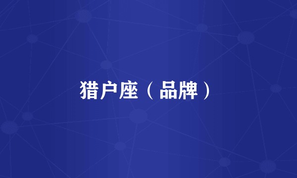 猎户座（品牌）