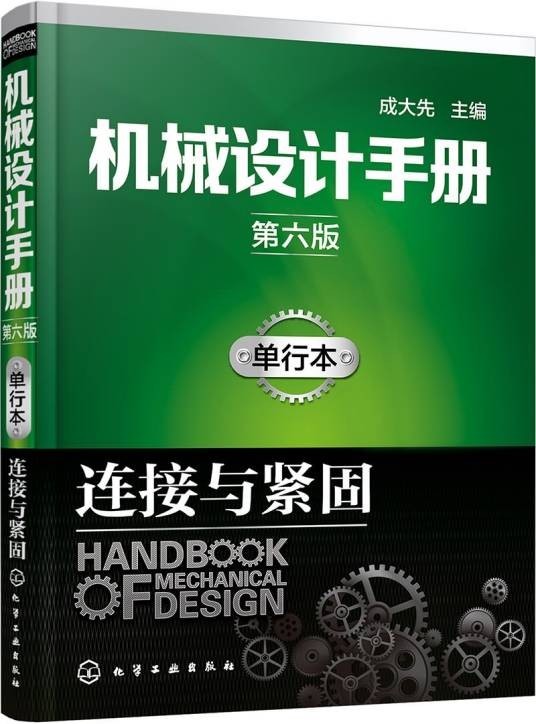机械设计手册（第六版）单行本·连接与紧固