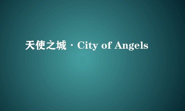 天使之城·City of Angels