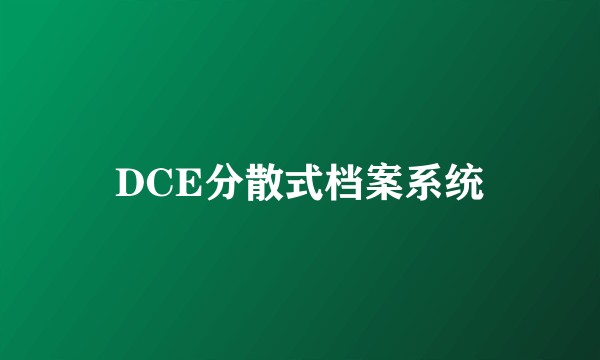 DCE分散式档案系统