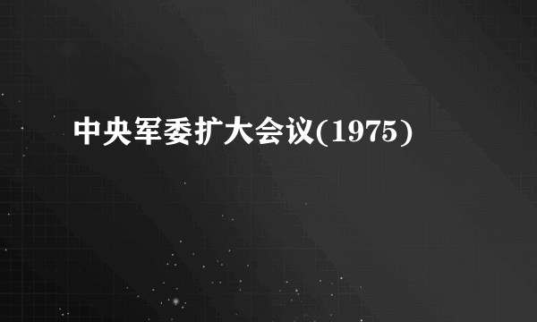 中央军委扩大会议(1975)
