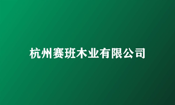 杭州赛班木业有限公司