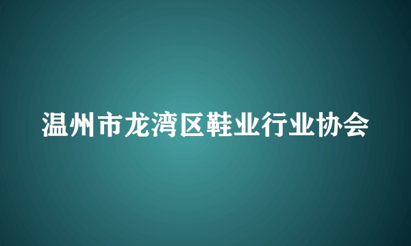 温州市龙湾区鞋业行业协会