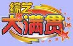 综艺大满贯