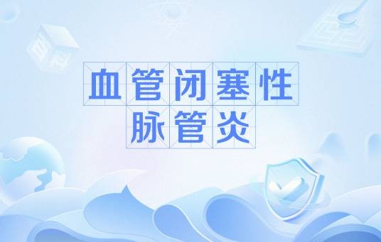 血管闭塞性脉管炎