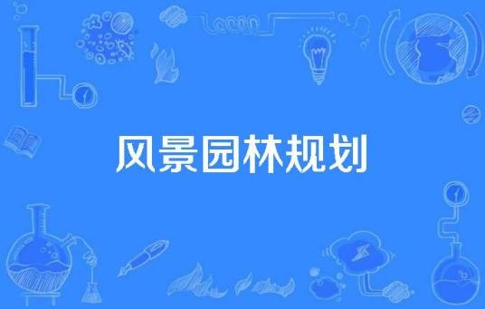 风景园林规划
