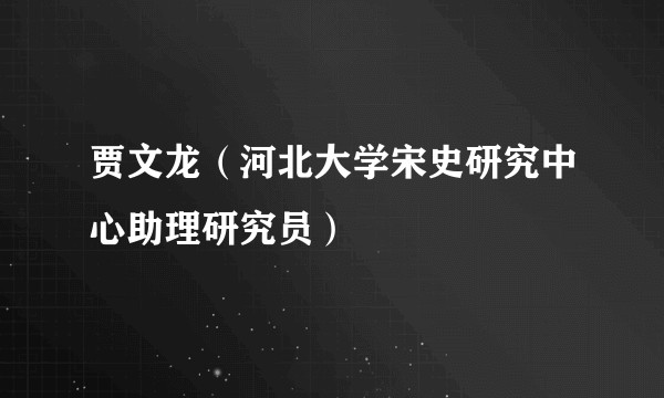 贾文龙（河北大学宋史研究中心助理研究员）
