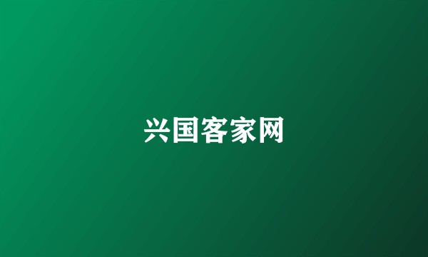 兴国客家网