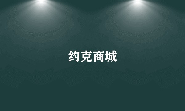 约克商城