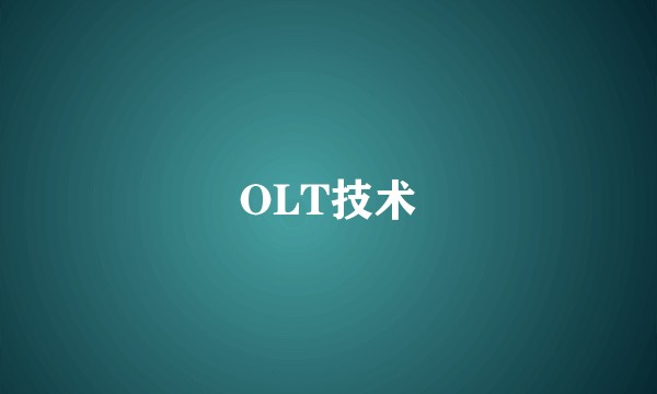 OLT技术
