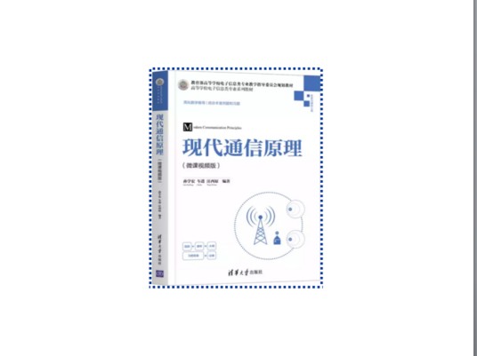 现代通信原理（微课视频版）