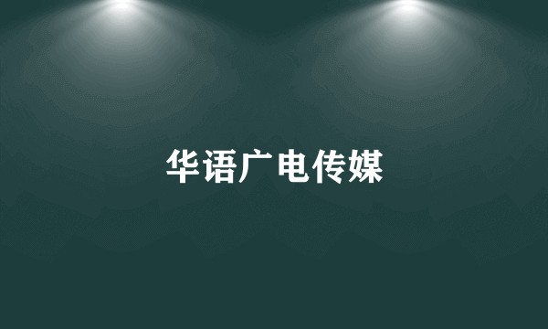 华语广电传媒