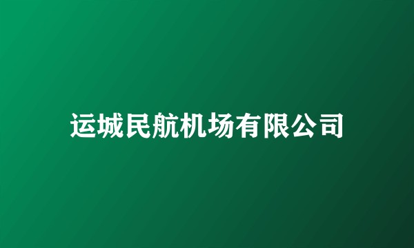 运城民航机场有限公司
