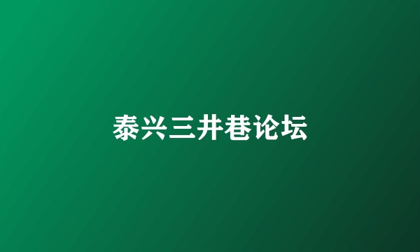 泰兴三井巷论坛