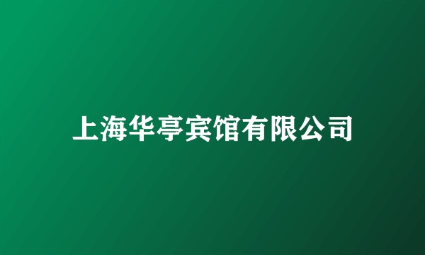 上海华亭宾馆有限公司