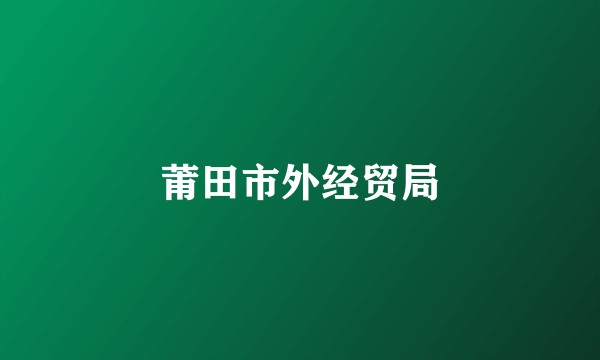 莆田市外经贸局