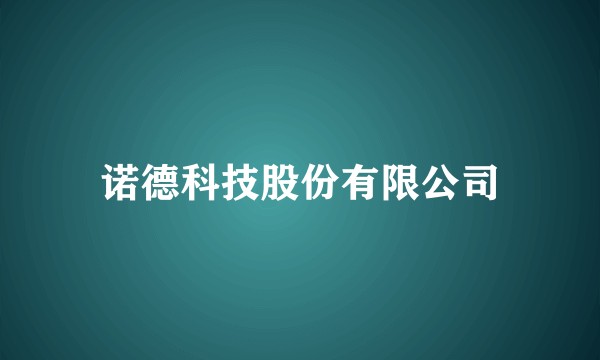 诺德科技股份有限公司