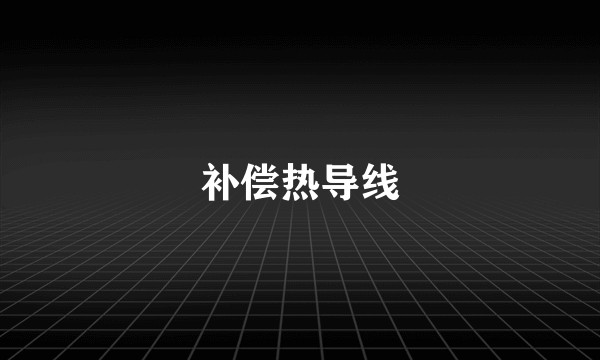 补偿热导线
