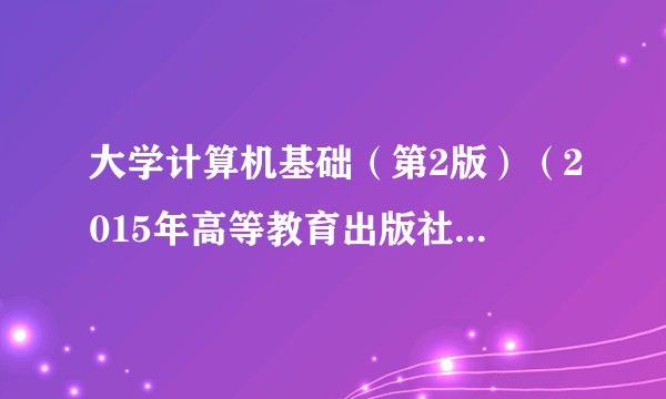 大学计算机基础（第2版）（2015年高等教育出版社出版的图书）