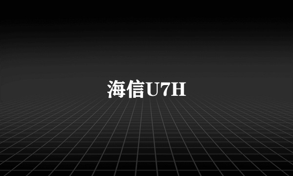 海信U7H