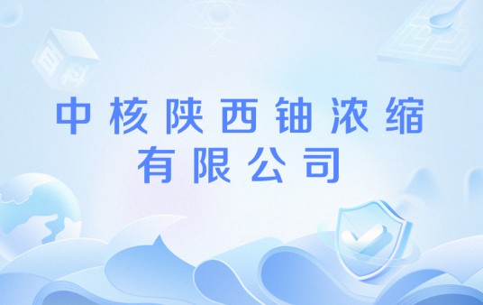 中核陕西铀浓缩有限公司