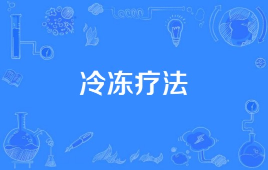 冷冻疗法
