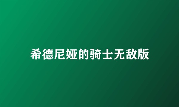 希德尼娅的骑士无敌版