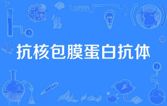 抗核包膜蛋白抗体