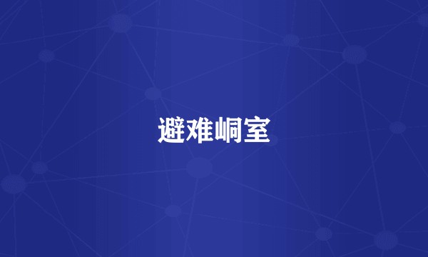 避难峒室