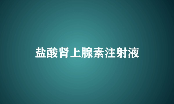 盐酸肾上腺素注射液
