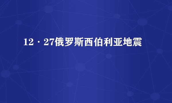 12·27俄罗斯西伯利亚地震