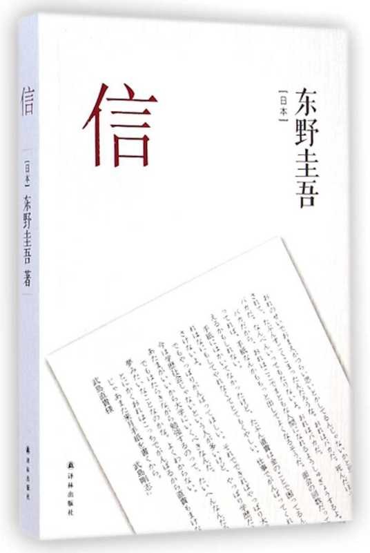 信(日本东野圭吾著长篇小说)