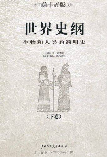 世界史纲：生物和人类的简明史