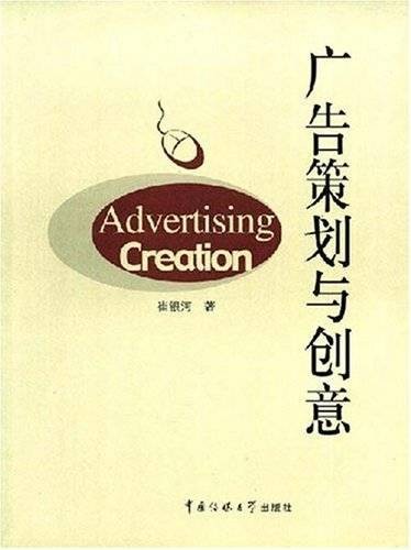 广告策划与创意(2007年中国传媒大学出版社出版的图书)