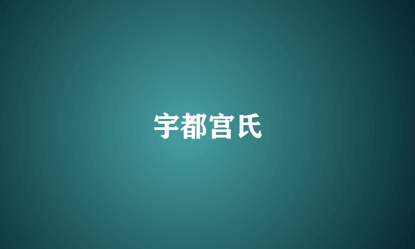 宇都宫氏