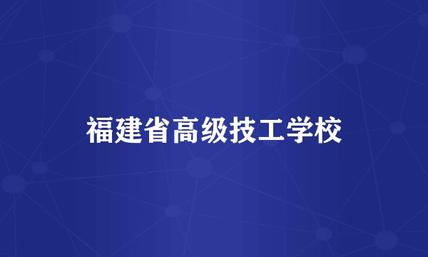 福建省高级技工学校