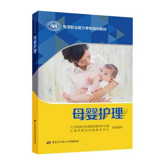 母婴护理（专项职业能力考核培训教材）