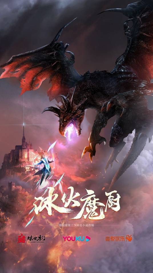 冰火魔厨(喜悦娱乐改编出品的网络动画)