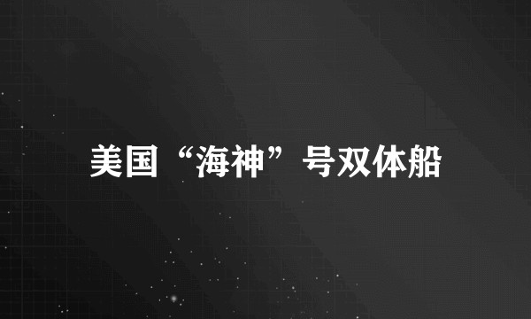 美国“海神”号双体船