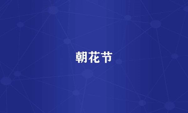朝花节