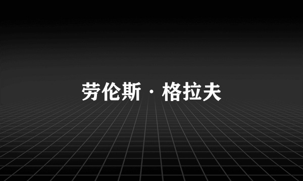 劳伦斯·格拉夫