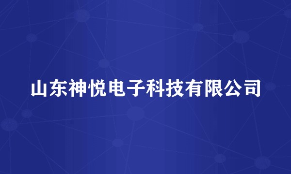 山东神悦电子科技有限公司
