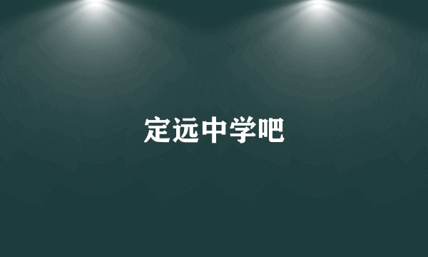 定远中学吧