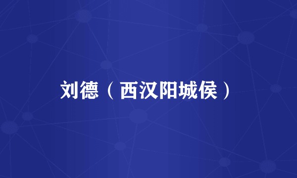 刘德（西汉阳城侯）
