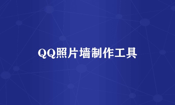 QQ照片墙制作工具