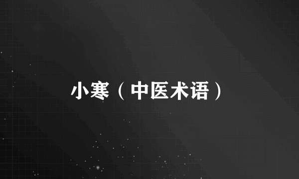 小寒（中医术语）