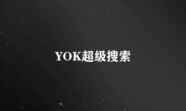 YOK超级搜索
