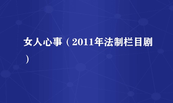 女人心事(2011年法制栏目剧)