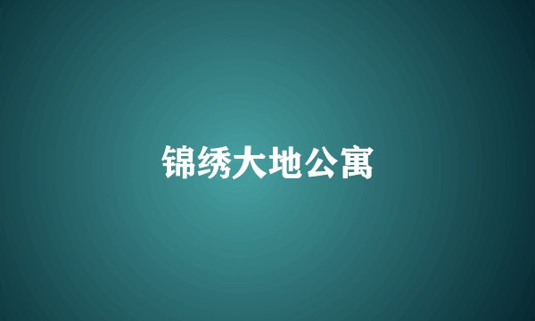 锦绣大地公寓