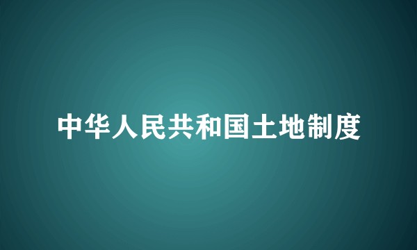 中华人民共和国土地制度